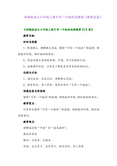 2023年部编版语文六年级上册只有一个地球说课稿(精推2篇)