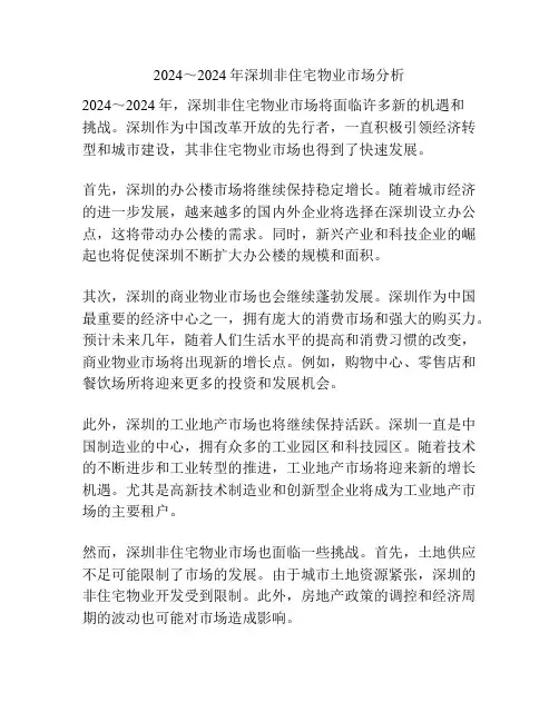 2024～2024年深圳非住宅物业市场分析