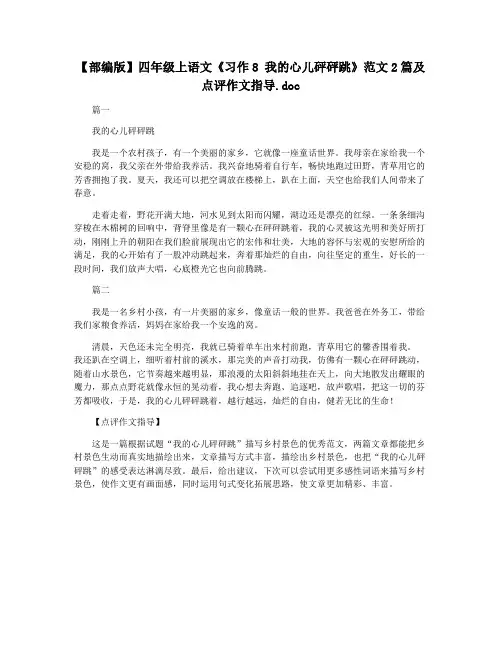 【部编版】四年级上语文《习作8 我的心儿砰砰跳》范文2篇及点评作文指导.doc