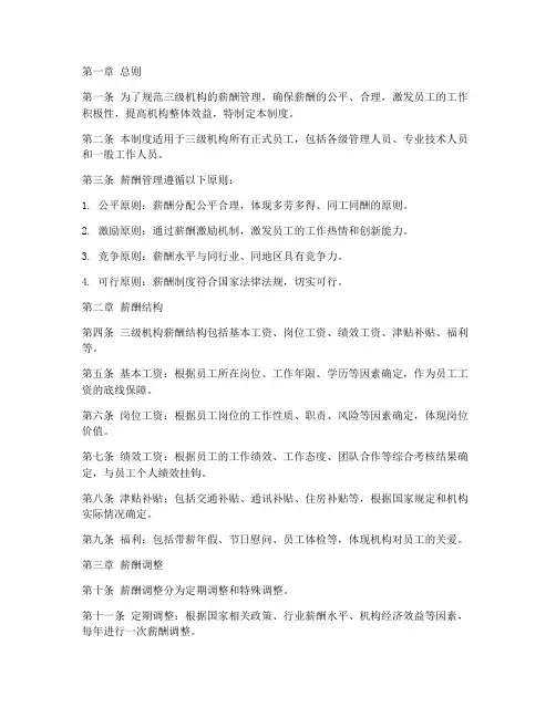 三级机构薪酬管理制度范本