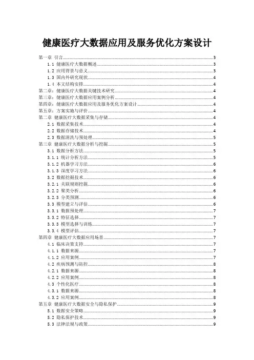 健康医疗大数据应用及服务优化方案设计