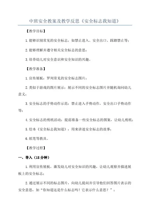 中班安全教案及教学反思《安全标志我知道》