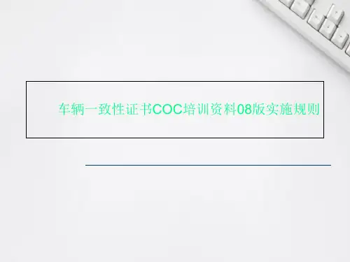 车辆一致性证书COC培训资料08版实施规则
