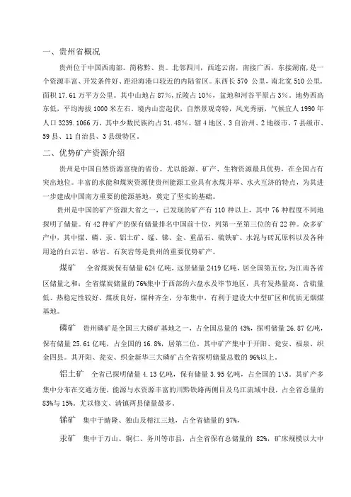 贵州矿产资源内容研究.(DOC)
