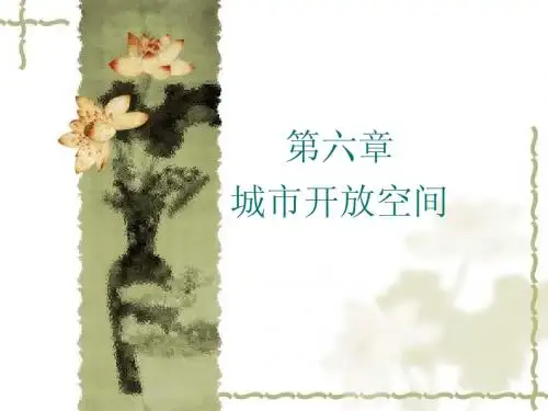 第六章 城市开放空间规划