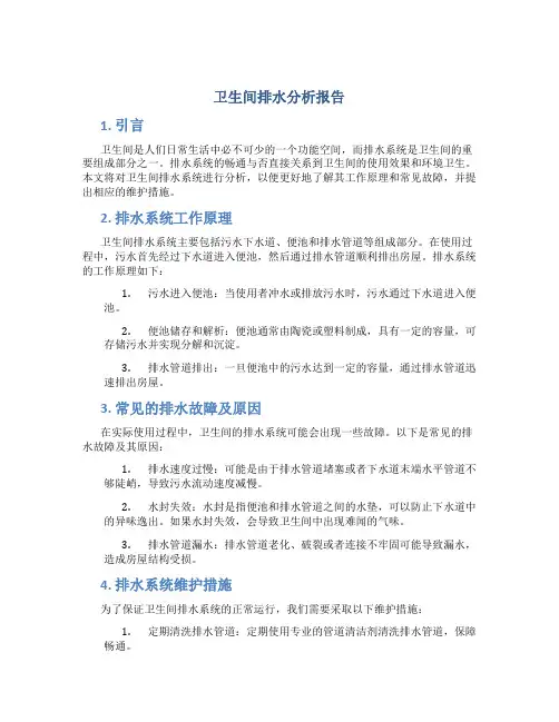 卫生间排水分析报告