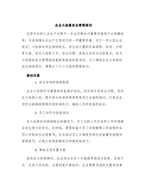 企业大检修安全管理培训