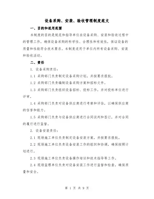 设备采购、安装、验收管理制度范文(3篇)
