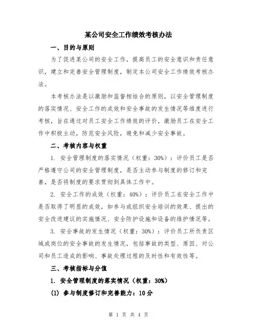 某公司安全工作绩效考核办法