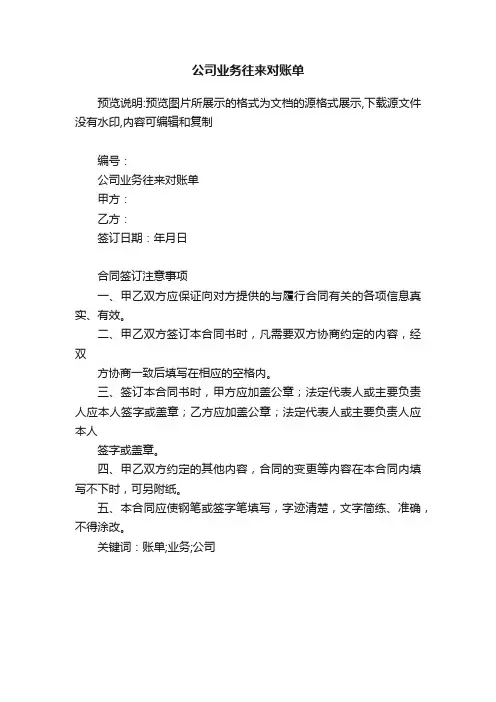 公司业务往来对账单
