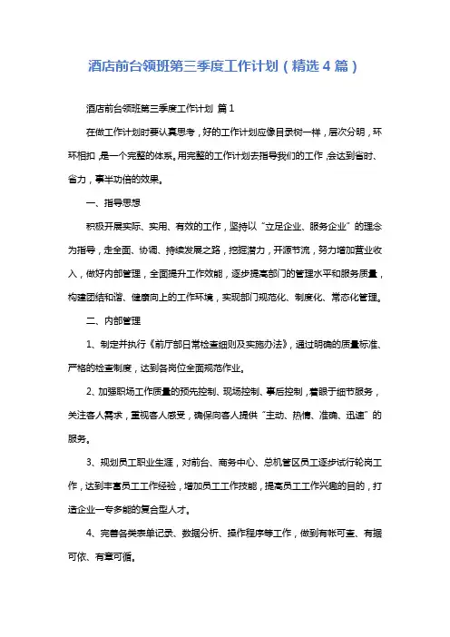 酒店前台领班第三季度工作计划(精选4篇)