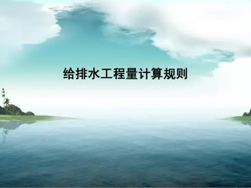 水计算规则