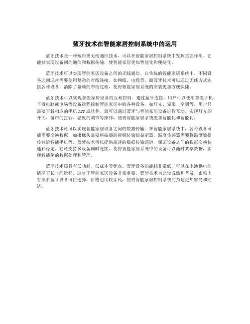 蓝牙技术在智能家居控制系统中的运用