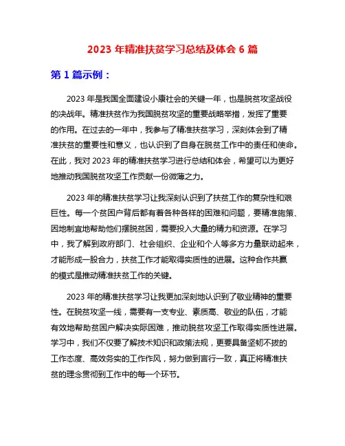 2023年精准扶贫学习总结及体会6篇
