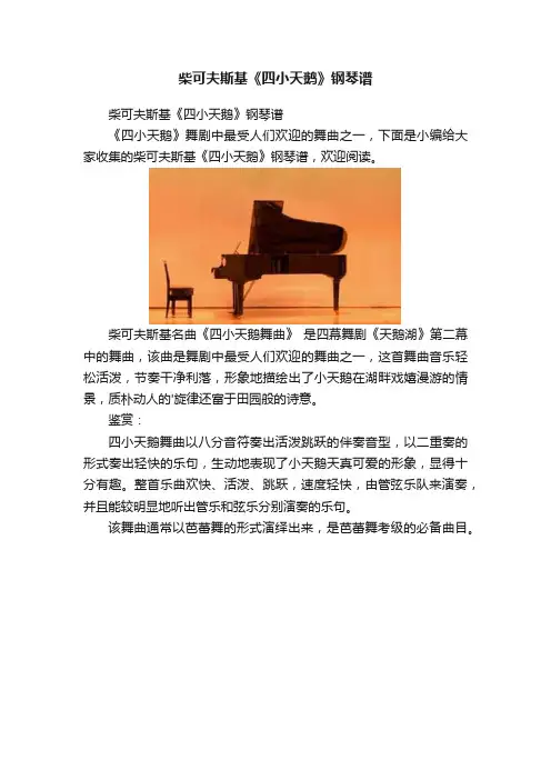 柴可夫斯基《四小天鹅》钢琴谱