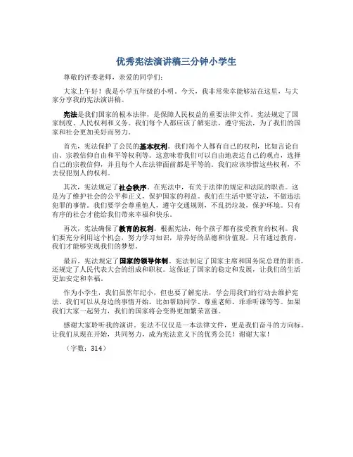 优秀宪法演讲稿三分钟小学生