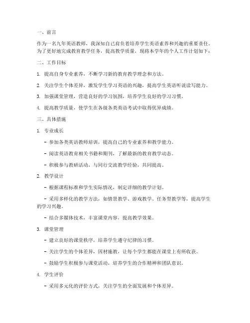 九年英语教师个人工作计划