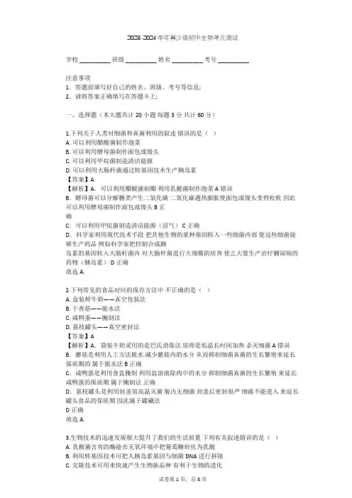 2023-2024学年初中生物冀少版八年级上第5单元 微生物的生活单元测试(含答案解析)