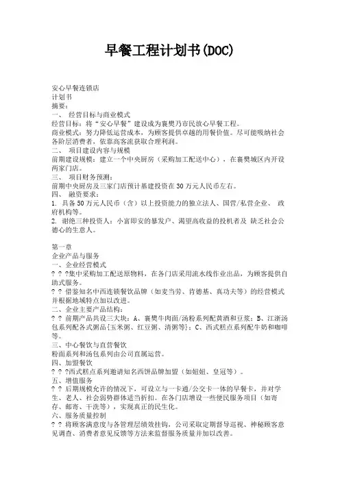(新)早餐工程计划书(DOC)