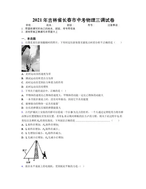 2021年吉林省长春市中考物理三调试卷附答案