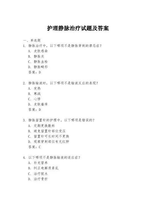 护理静脉治疗试题及答案