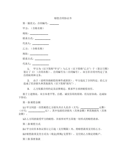 赔偿合同协议书