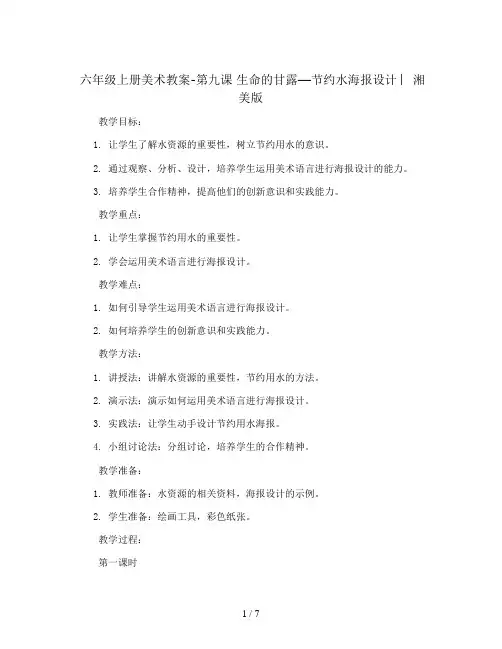 六年级上册美术教案-第九课 生命的甘露—节约水海报设计 ︳湘美版