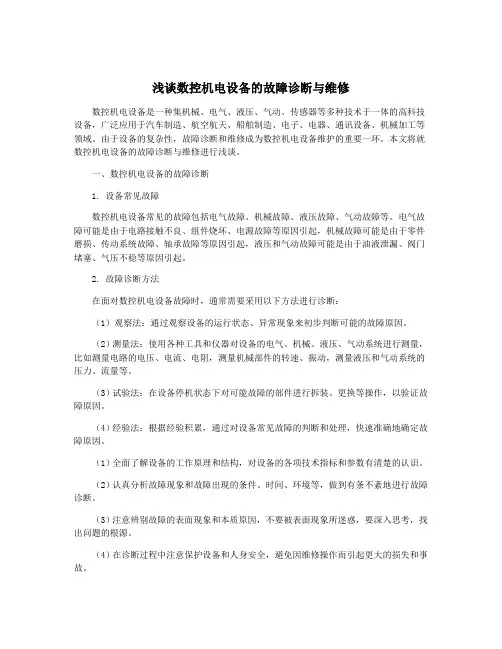 浅谈数控机电设备的故障诊断与维修