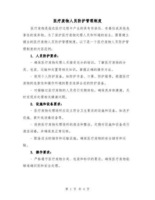医疗废物人员防护管理制度(3篇)
