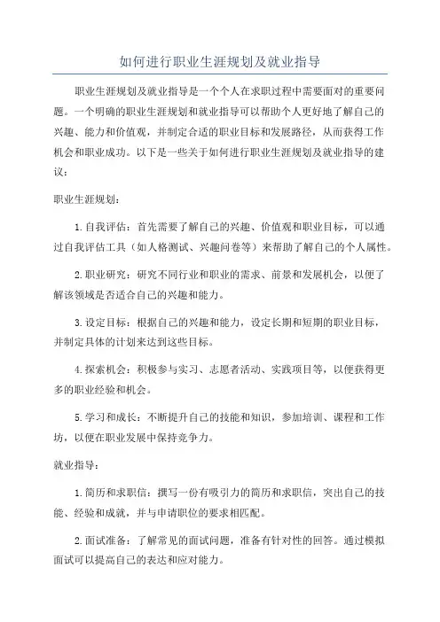 如何进行职业生涯规划及就业指导