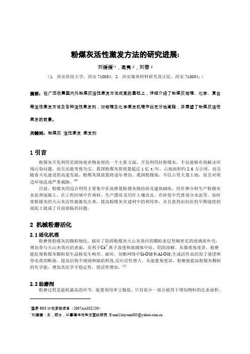 刘媛媛-西安院-粉煤灰化学活性激发研究