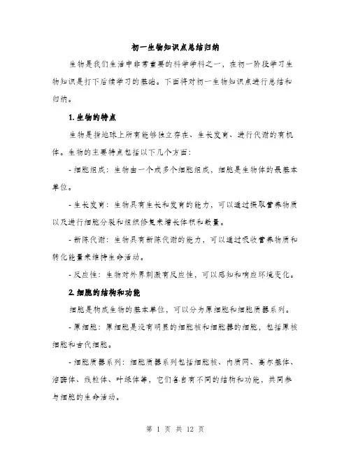 初一生物知识点总结归纳（四篇）