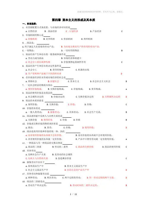马克思主义基本原理第4章练习参考答案