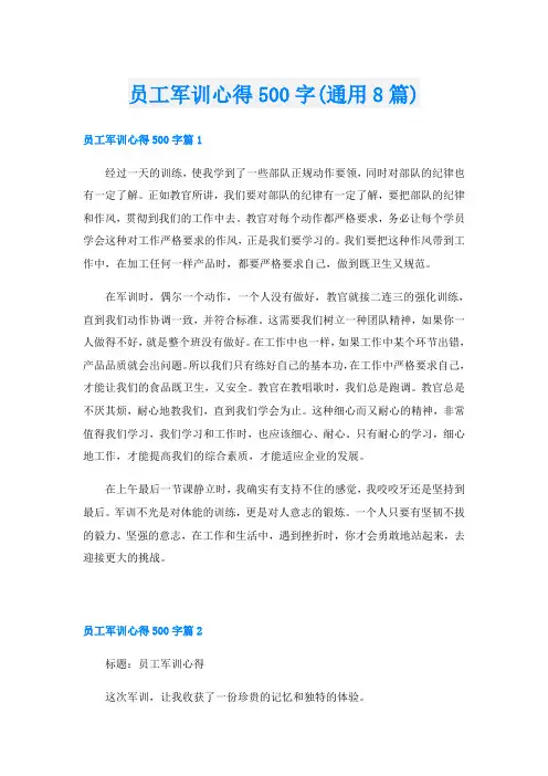 员工军训心得500字(通用8篇)