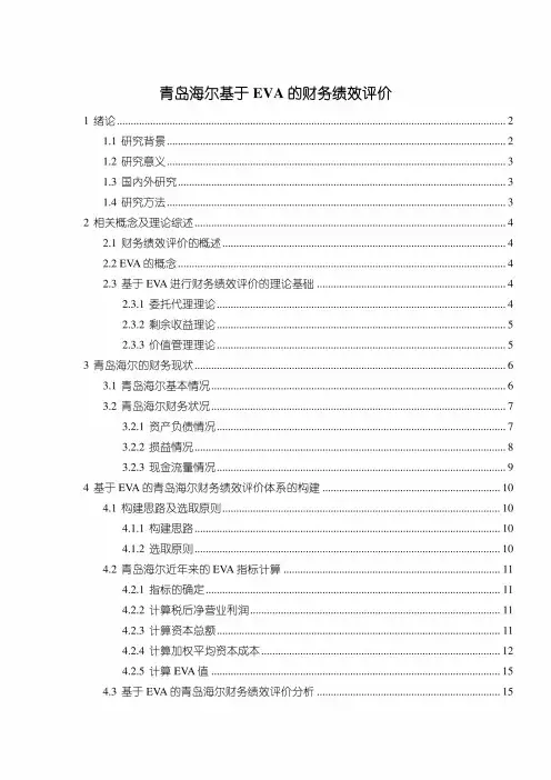 【《青岛海尔基于EVA的财务绩效评价》10000字】