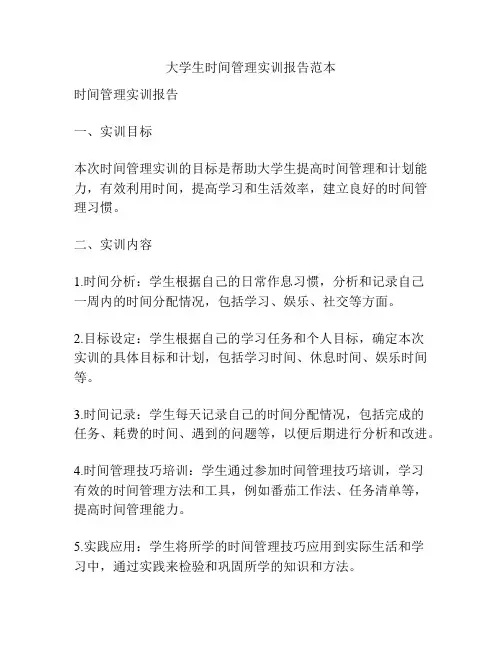 大学生时间管理实训报告范本