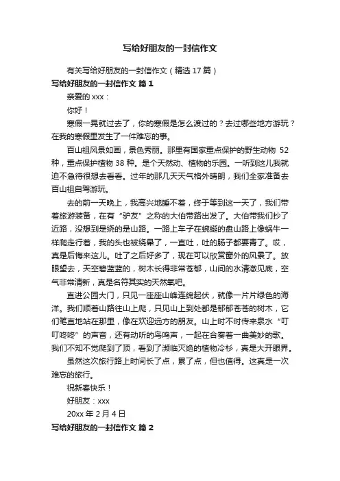 有关写给好朋友的一封信作文（精选17篇）