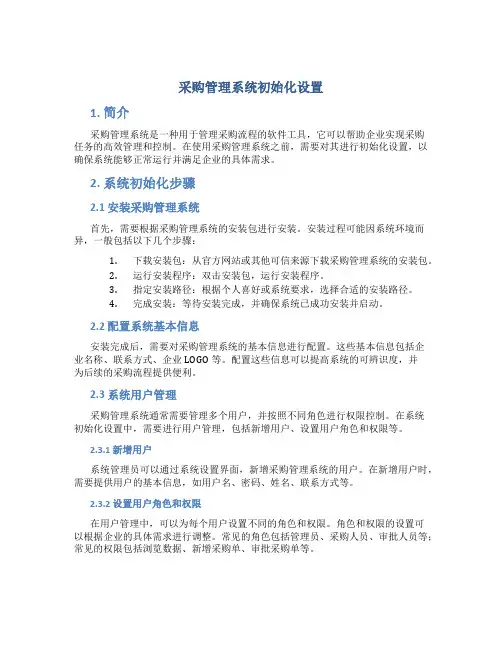 采购管理系统初始化设置