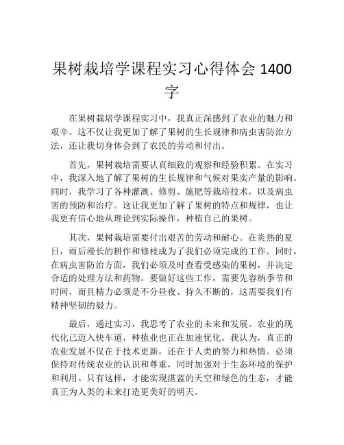 果树栽培学课程实习心得体会1400字