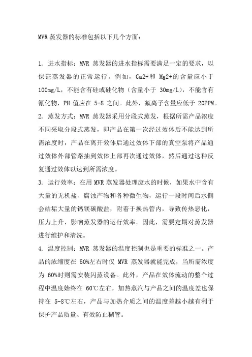 mvr蒸发器标准