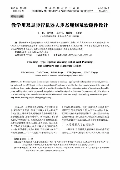 教学用双足步行机器人步态规划及软硬件设计
