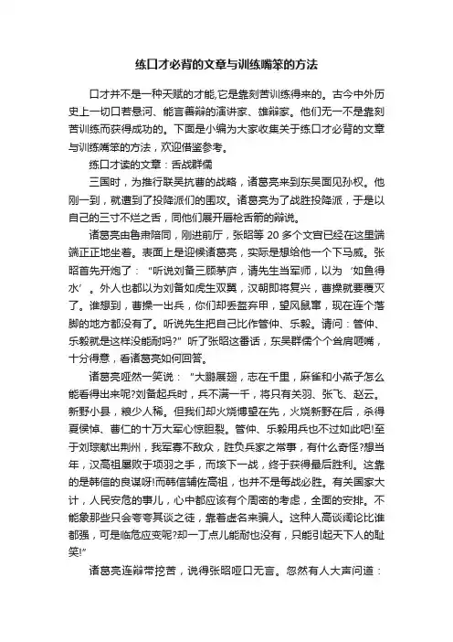 练口才必背的文章与训练嘴笨的方法