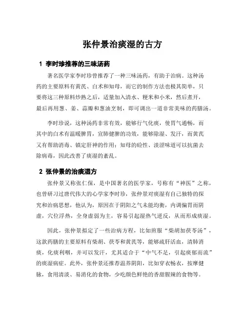 张仲景治痰湿的古方