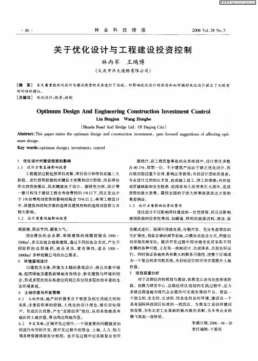 关于优化设计与工程建设投资控制