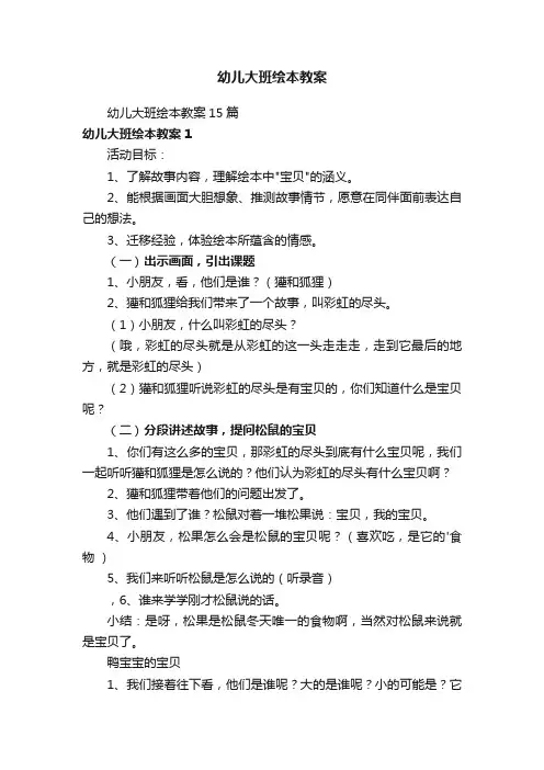 幼儿大班绘本教案