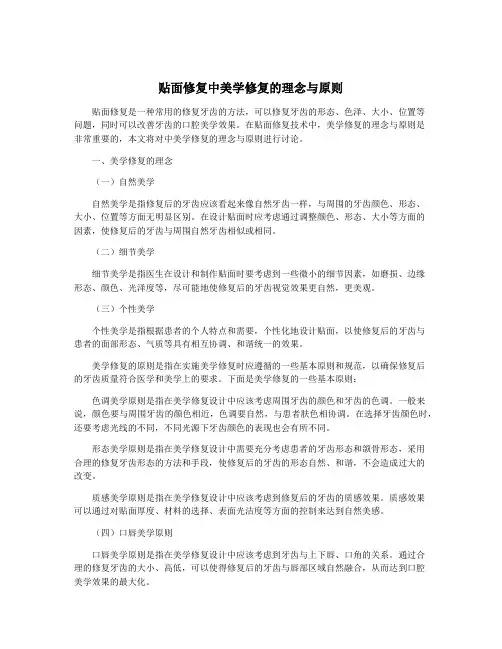 贴面修复中美学修复的理念与原则