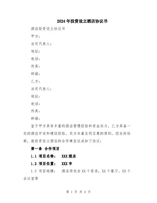 2024年投资设立酒店协议书