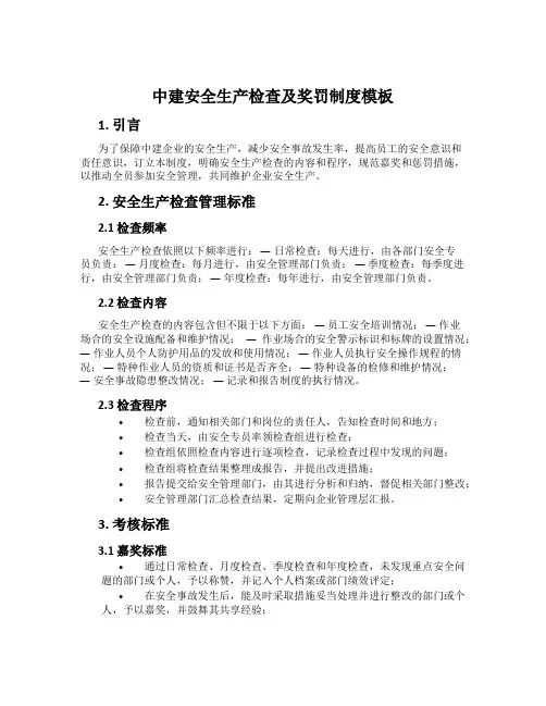 中建安全生产检查及奖罚制度模板