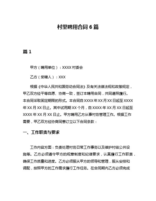 村里聘用合同6篇