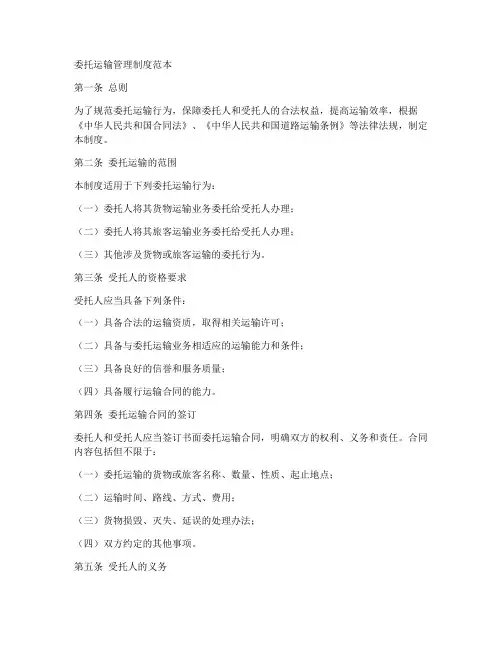 委托运输管理制度范本